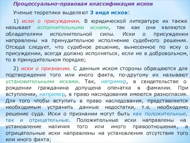 Процессуально-правовая классификация исков Ученые теоретики выделяют 3 вида исков: 1)