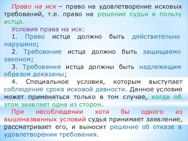 Право на иск – право на удовлетворение исковых требований, т.е.