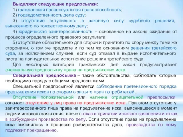 Выделяют следующие предпосылки: 1) гражданская процессуальная правоспособность; 2) подведомственность дела