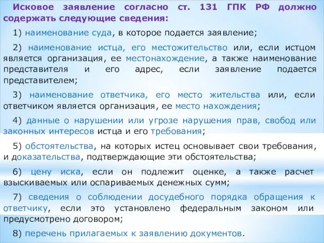 Исковое заявление согласно ст. 131 ГПК РФ должно содержать следующие