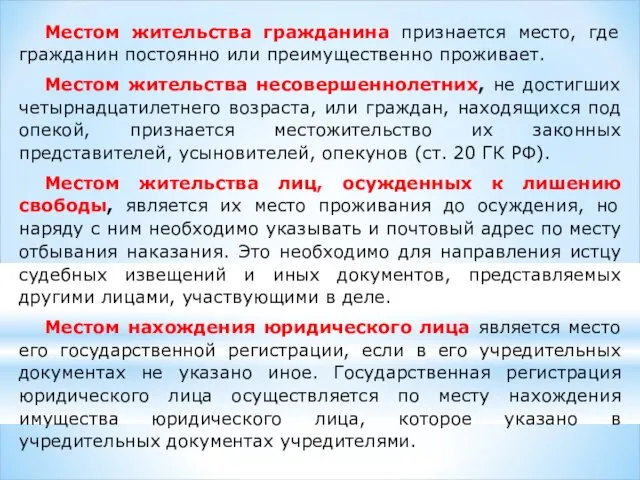 Местом жительства гражданина признается место, где гражданин постоянно или преимущественно