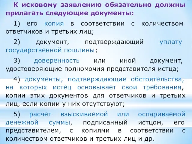 К исковому заявлению обязательно должны прилагать следующие документы: 1) его