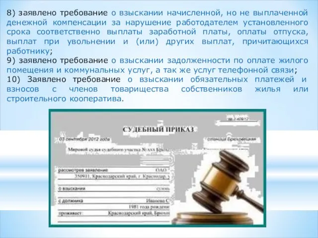 8) заявлено требование о взыскании начисленной, но не выплаченной денежной