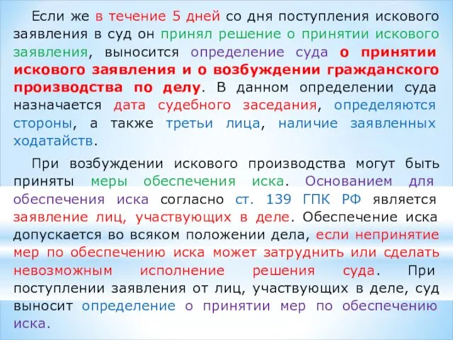 Если же в течение 5 дней со дня поступления искового