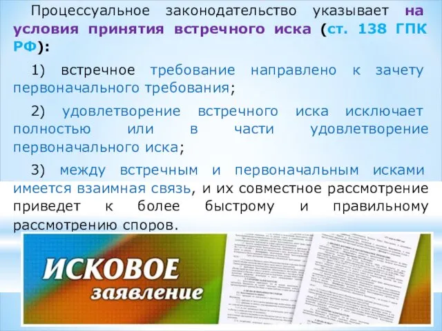 Процессуальное законодательство указывает на условия принятия встречного иска (ст. 138