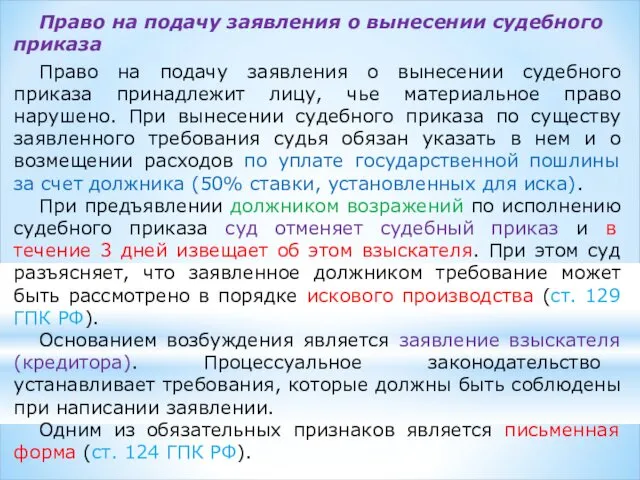 Право на подачу заявления о вынесении судебного приказа Право на