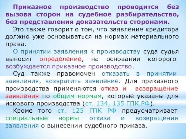 Приказное производство проводится без вызова сторон на судебное разбирательство, без