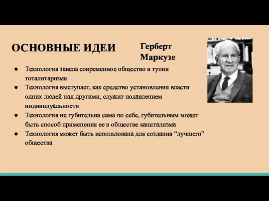 ОСНОВНЫЕ ИДЕИ Технология завела современное общество в тупик тоталитаризма Технология