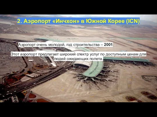 2. Аэропорт «Инчхон» в Южной Корее (ICN) Этот аэропорт предлагает