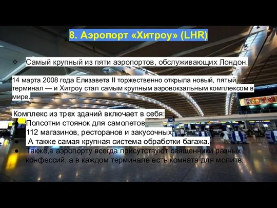 8. Аэропорт «Хитроу» (LHR) Самый крупный из пяти аэропортов, обслуживающих