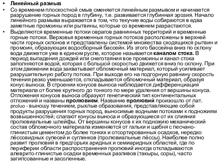 Линейный размыв Со временем плоскостной смыв сменяется линейным размывом и