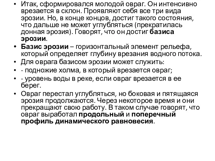 Итак, сформировался молодой овраг. Он интенсивно врезается в склон. Проявляют