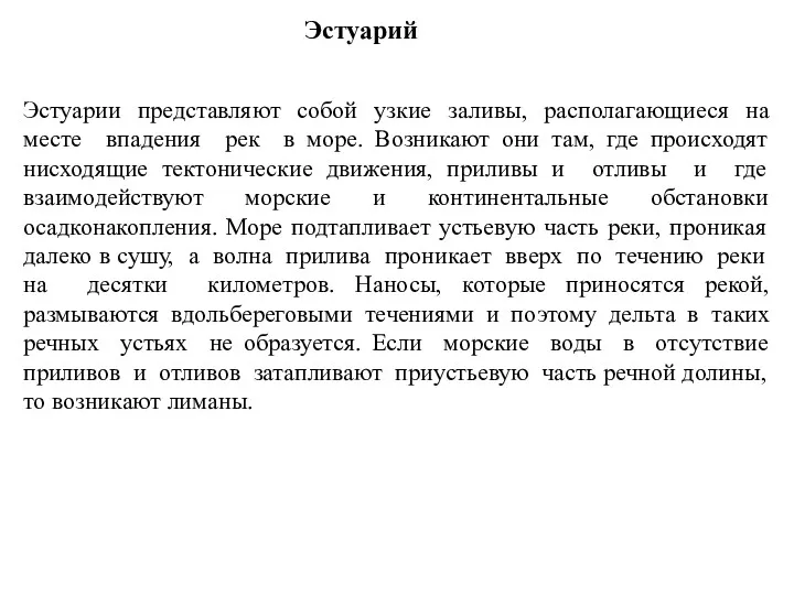 Эстуарии представляют собой узкие заливы, располагающиеся на месте впадения рек