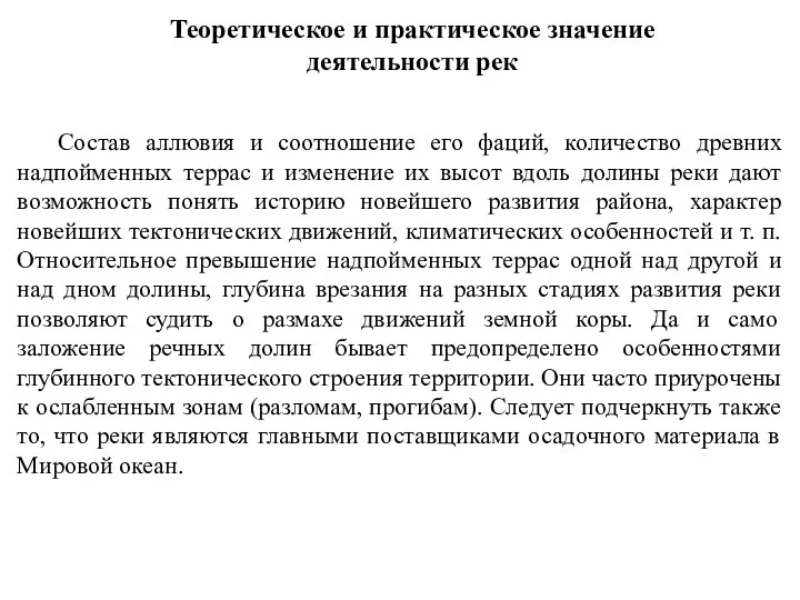 Теоретическое и практическое значение деятельности рек Состав аллювия и соотношение