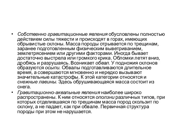 Собственно гравитационные явления обусловлены полностью действием силы тяжести и происходят