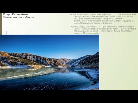 Озеро Кезеной-ам, Чеченская республика Кезеной-ам — озеро на границе Веденского
