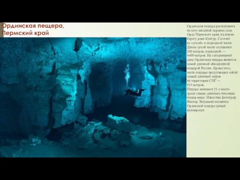 Ординская пещера, Пермский край Ординская пещера расположена на юго-западной окраине