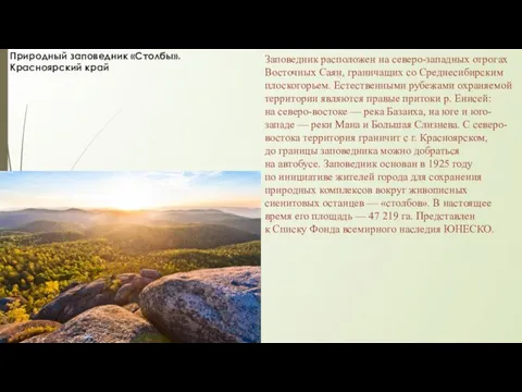 Природный заповедник «Столбы». Красноярский край Заповедник расположен на северо-западных отрогах