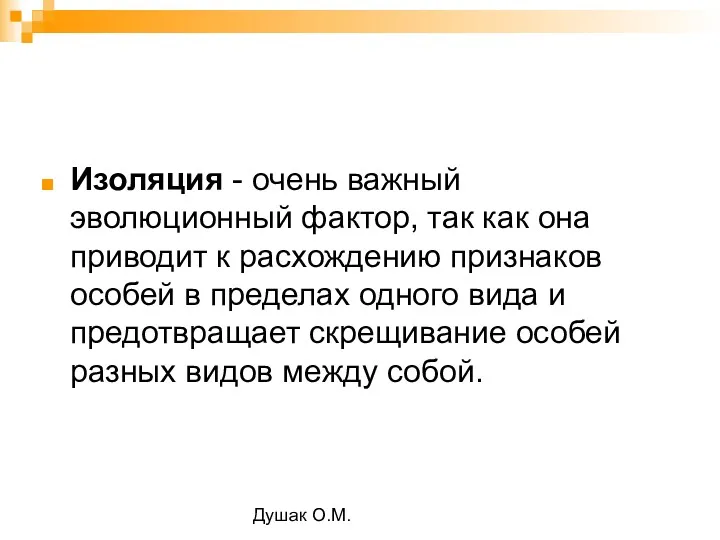 Душак О.М. Изоляция - очень важный эволюционный фактор, так как