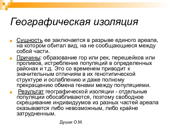 Душак О.М. Географическая изоляция Сущность ее заключается в разрыве единого