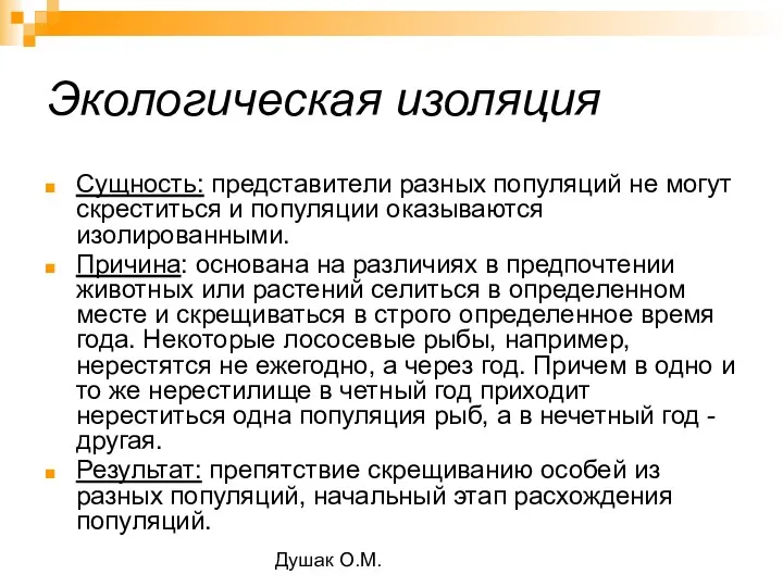 Душак О.М. Экологическая изоляция Сущность: представители разных популяций не могут