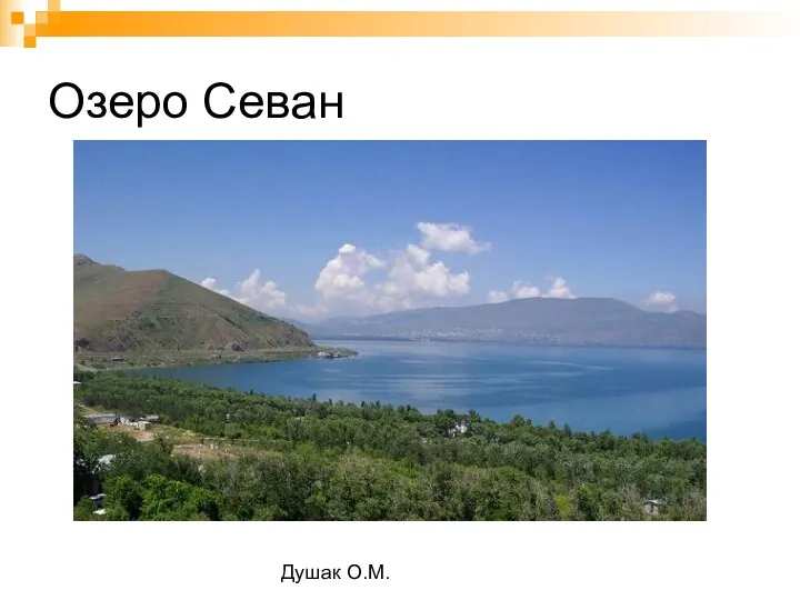 Душак О.М. Озеро Севан