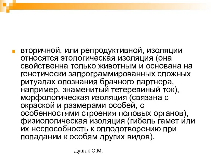 Душак О.М. вторичной, или репродуктивной, изоляции относятся этологическая изоляция (она