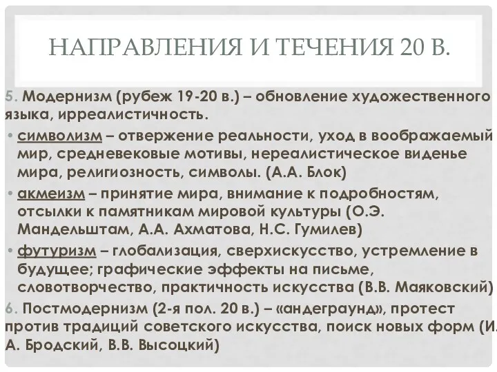 НАПРАВЛЕНИЯ И ТЕЧЕНИЯ 20 В. 5. Модернизм (рубеж 19-20 в.)