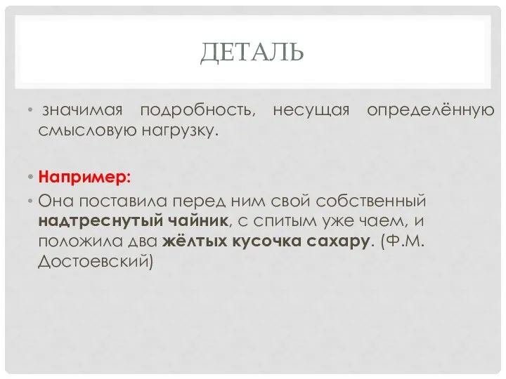 ДЕТАЛЬ значимая подробность, несущая определённую смысловую нагрузку. Например: Она поставила