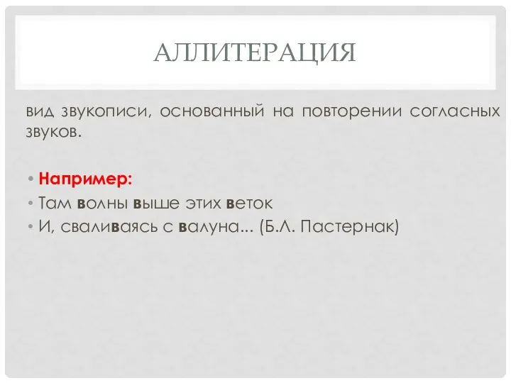 АЛЛИТЕРАЦИЯ вид звукописи, основанный на повторении согласных звуков. Например: Там