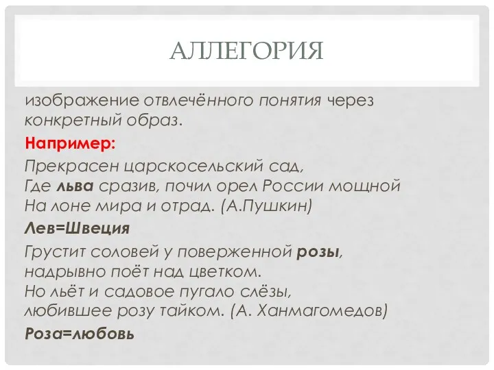 АЛЛЕГОРИЯ изображение отвлечённого понятия через конкретный образ. Например: Прекрасен царскосельский