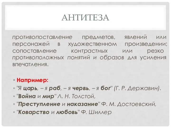 АНТИТЕЗА противопоставление предметов, явлений или персонажей в художественном произведении; сопоставление