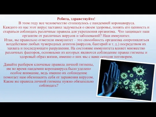 Ребята, здравствуйте! В этом году все человечество столкнулось с пандемией