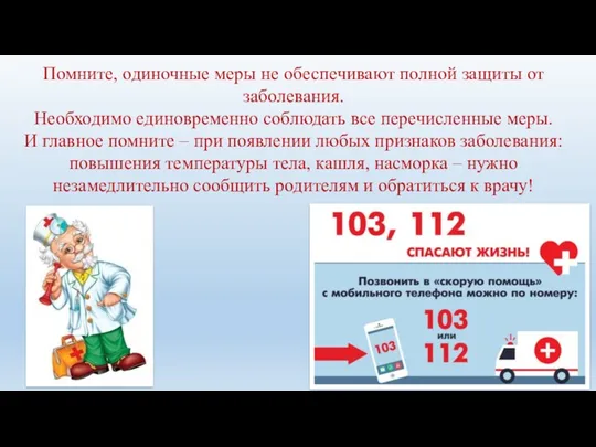 Помните, одиночные меры не обеспечивают полной защиты от заболевания. Необходимо