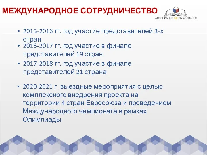 2015-2016 гг. год участие представителей 3-х стран МЕЖДУНАРОДНОЕ СОТРУДНИЧЕСТВО 2017-2018