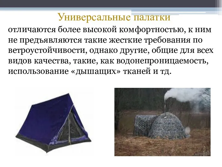 Универсальные палатки отличаются более высокой комфортностью, к ним не предъявляются такие жесткие требования
