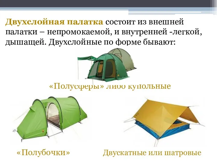 Двухслойная палатка состоит из внешней палатки – непромокаемой, и внутренней -легкой, дышащей. Двухслойные