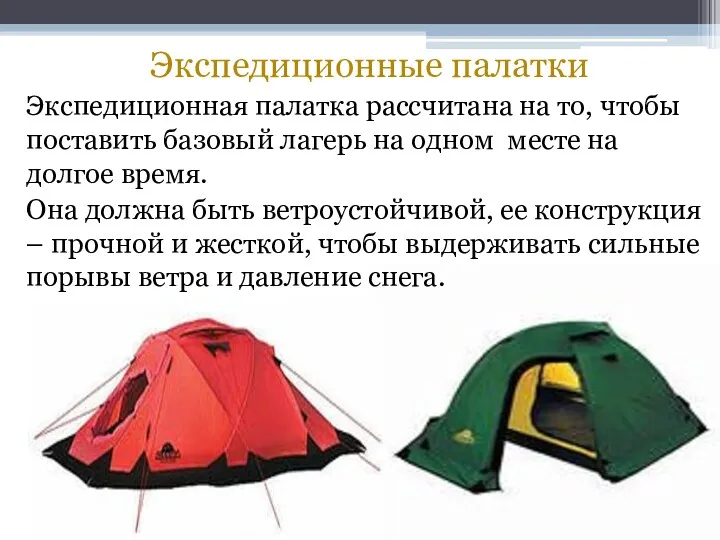 Экспедиционные палатки Экспедиционная палатка рассчитана на то, чтобы поставить базовый лагерь на одном