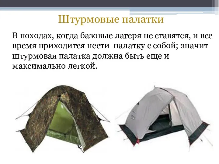 Штурмовые палатки В походах, когда базовые лагеря не ставятся, и все время приходится