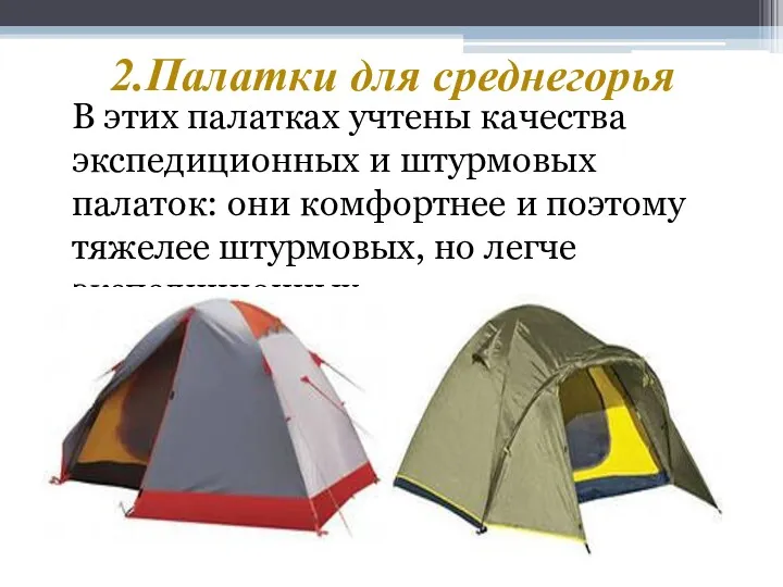 2.Палатки для среднегорья В этих палатках учтены качества экспедиционных и штурмовых палаток: они