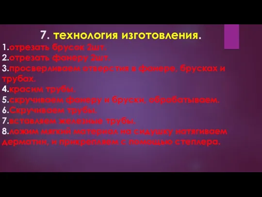 7. технология изготовления. 1.отрезать брусок 2шт. 2.отрезать фанеру 2шт. 3.просверливаем отверстия в фанере,