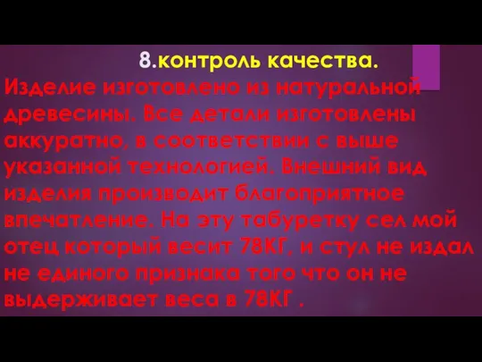 8.контроль качества. Изделие изготовлено из натуральной древесины. Все детали изготовлены аккуратно, в соответствии