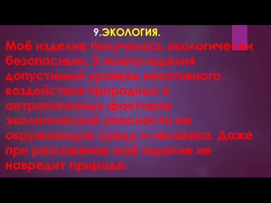 9.ЭКОЛОГИЯ. Моё изделие получилось экологически безопасным. У моего изделия допустимый уровень негативного воздействия