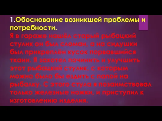 1.Обоснование возникшей проблемы и потребности. Я в гараже нашёл старый рыбацкий стулик он