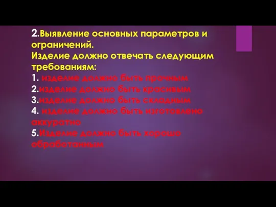 2.Выявление основных параметров и ограничений. Изделие должно отвечать следующим требованиям: 1. изделие должно