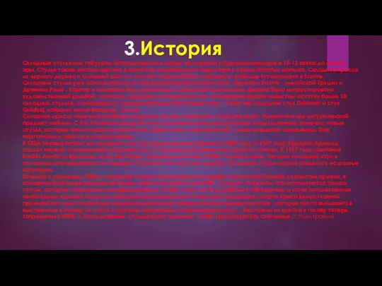 3.История Складные стулья или табуреты использовались в качестве сидений в