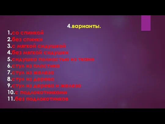 4.варианты. 1.со спинкой 2.без спинки 3.с мягкой сидушкой 4.без мягкой сидушки 5.сидушка полностью