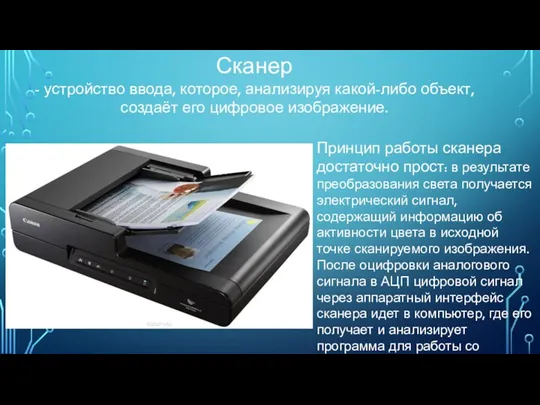 Сканер - устройство ввода, которое, анализируя какой-либо объект, создаёт его