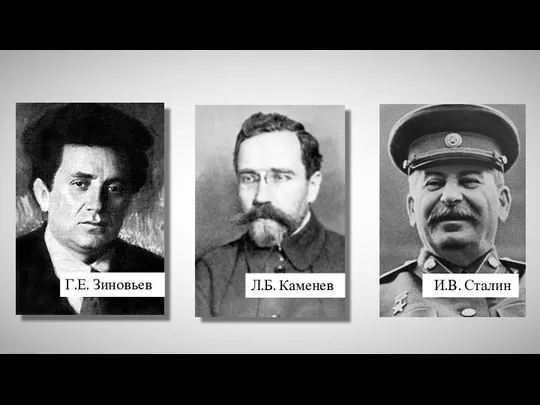 Г.Е. Зиновьев Л.Б. Каменев И.В. Сталин
