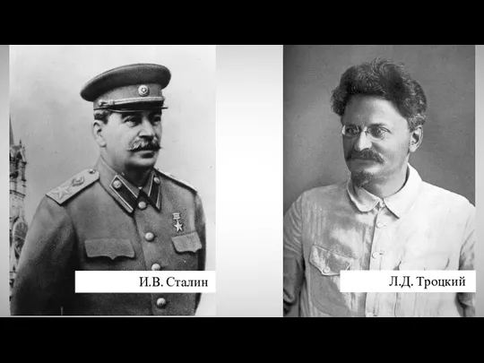И.В. Сталин Л.Д. Троцкий
